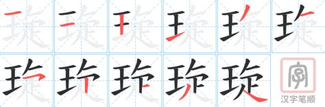 琁五行|新华字典：琁